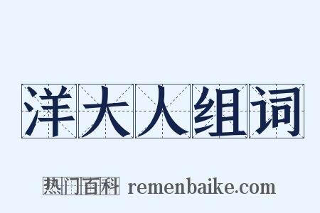 洋大人组词是什么意思的图片